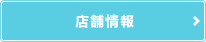 店舗情報