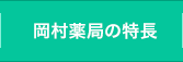 岡村薬局の特長