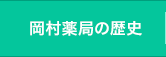 岡村薬局の歴史