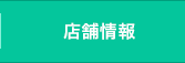店舗情報